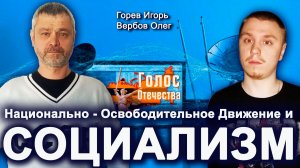 Национально - Освободительное Движение и СОЦИАЛИЗМ— Горев Игорь, Вербов Олег