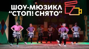 «Частушки Бабок-Ёжек» (м/ф «Летучий корабль») | Шоу «Мюзикл» 2025 | Киношкола «Стоп! Снято»