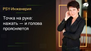 Точка на руке: нажать — и голова проясняется