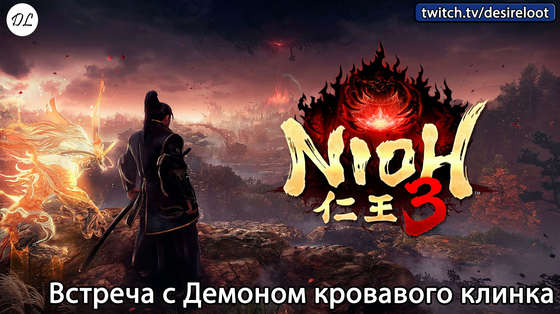 #nioh3 | Нарезка | Встреча с Демоном кровавого клинка #games #arpg