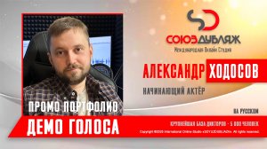 Александр Ходосов | Начинающий актёр  | База Дикторов "СОЮЗДУБЛЯЖ"