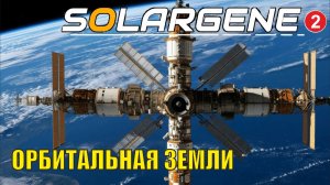 Solargene - Орбитальная Земли