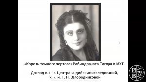 «Король темного чертога» Рабиндраната Тагора в МХТ. Доклад Т. Н. Загородниковой.