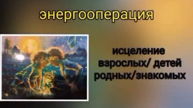 исцеление родных и близких