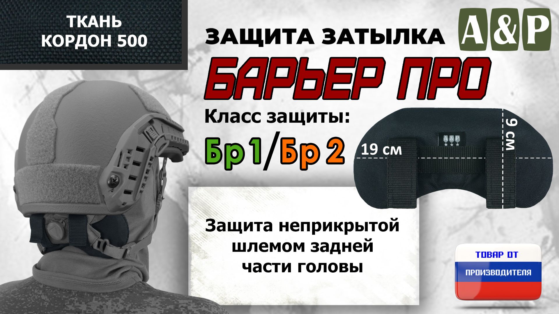 Защита затылка "Барьер ПРО", класс защиты Бр 1/Бр 2, цвет - черный. Промо-ролик.