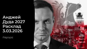 Анджей Дуда 2027 Расклад 3.03.2026