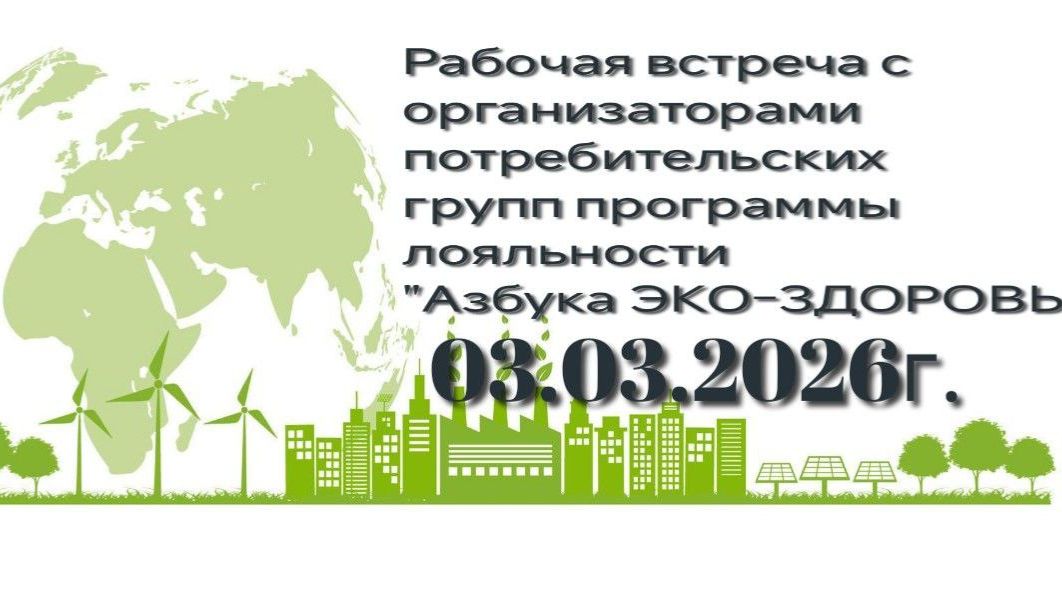 Рабочая встреча с организаторами потребительских групп программы лояльности 