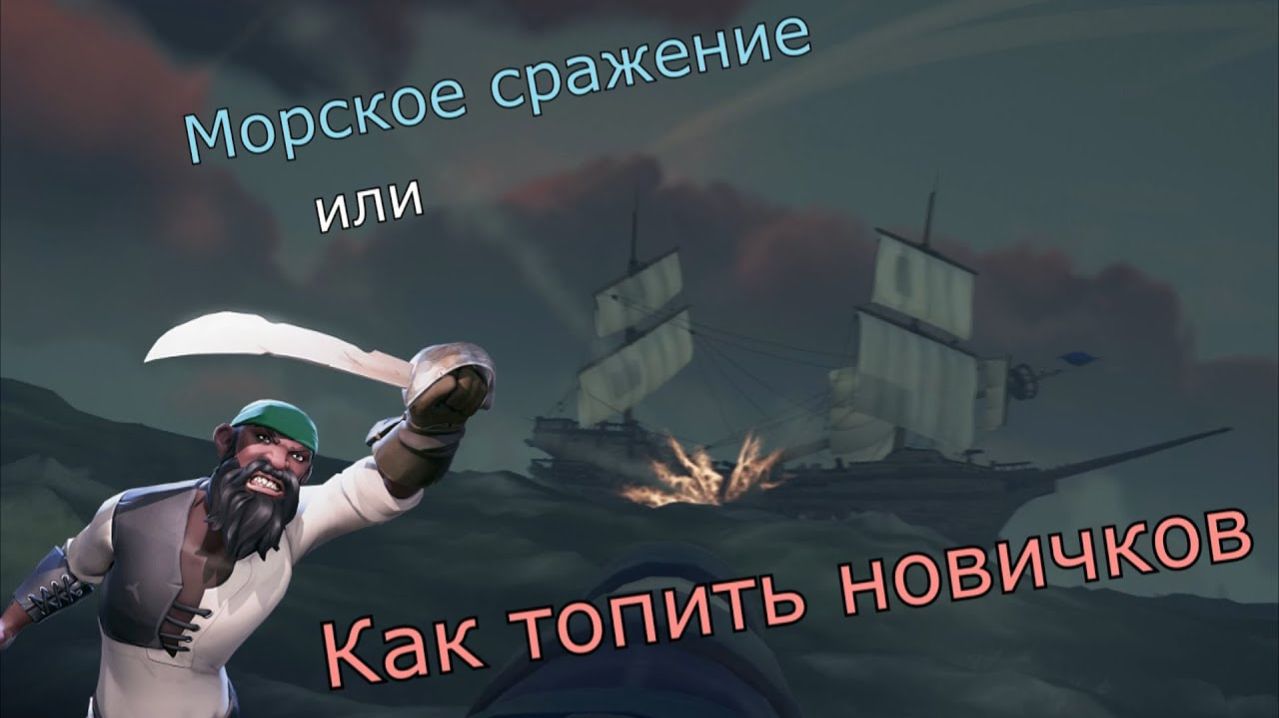 Заруба новичков | Sea of Thieves