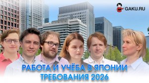 Работа и учёба в Японии. Как быстро можно поступить в ВУЗ и найти работу. Требования 2026.