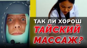 Разбор тайского массажа с комментариями во время процедуры