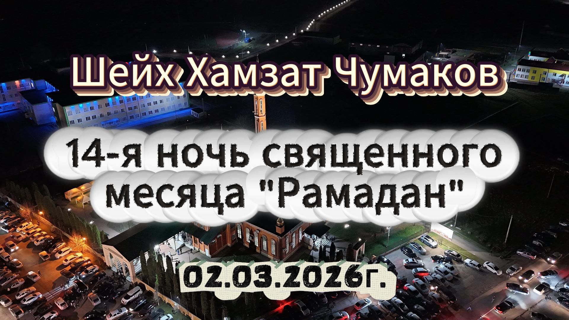 Шейх Хамзат Чумаков - 14-я ночь священного месяца 