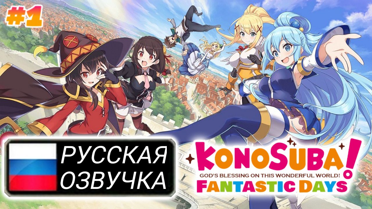 Konosuba Fantastic Days Часть 1 Русская Озвучка