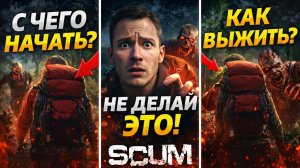 Scum Гайд для новичков 2026 / как начать выживать, где лутаться новичку....#scum #гайд