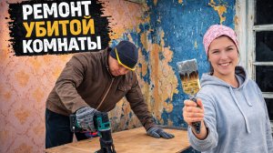 РЕМОНТ ВАННОЙ И ОБУСТРОЙСТВО СПАЛЬНИ / ДО И ПОСЛЕ / ИЗ ГОРОДА НА ДАЧУ