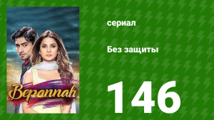 Без защиты 146 серия (сериал, 2018)