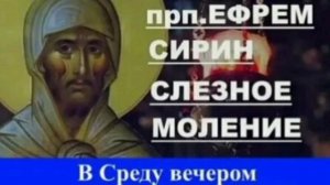 Слезные моление преподобного Ефрема Сирина во среду  вечером