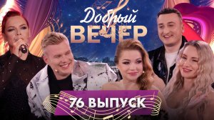 🔥 ДОБРЫЙ ВЕЧЕР! Светлана Разина | Виктория Алешко | Сестры Груздевы | Музыкальное шоу. 76 выпуск