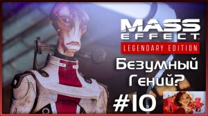Прохождение Mass Effect 2 Legendary Edition с модами. 10. Гений или безумец?