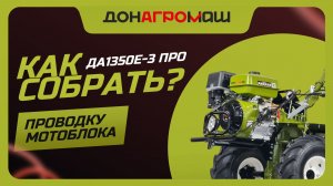 Пошаговая сборка проводки ДА1350Е-3 ПРО с фарой и стартером | Официальная инструкция Донагромаш