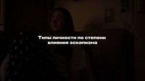 Эскапизм: зло или самоподдержка?