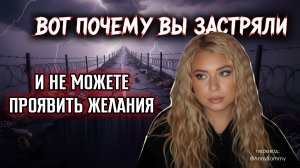 Вот почему вы застряли и не можете проявить желания