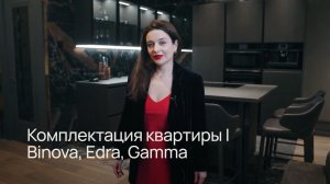 Комплектация квартиры | Итальянская мебель Binova, Edra, Gamma