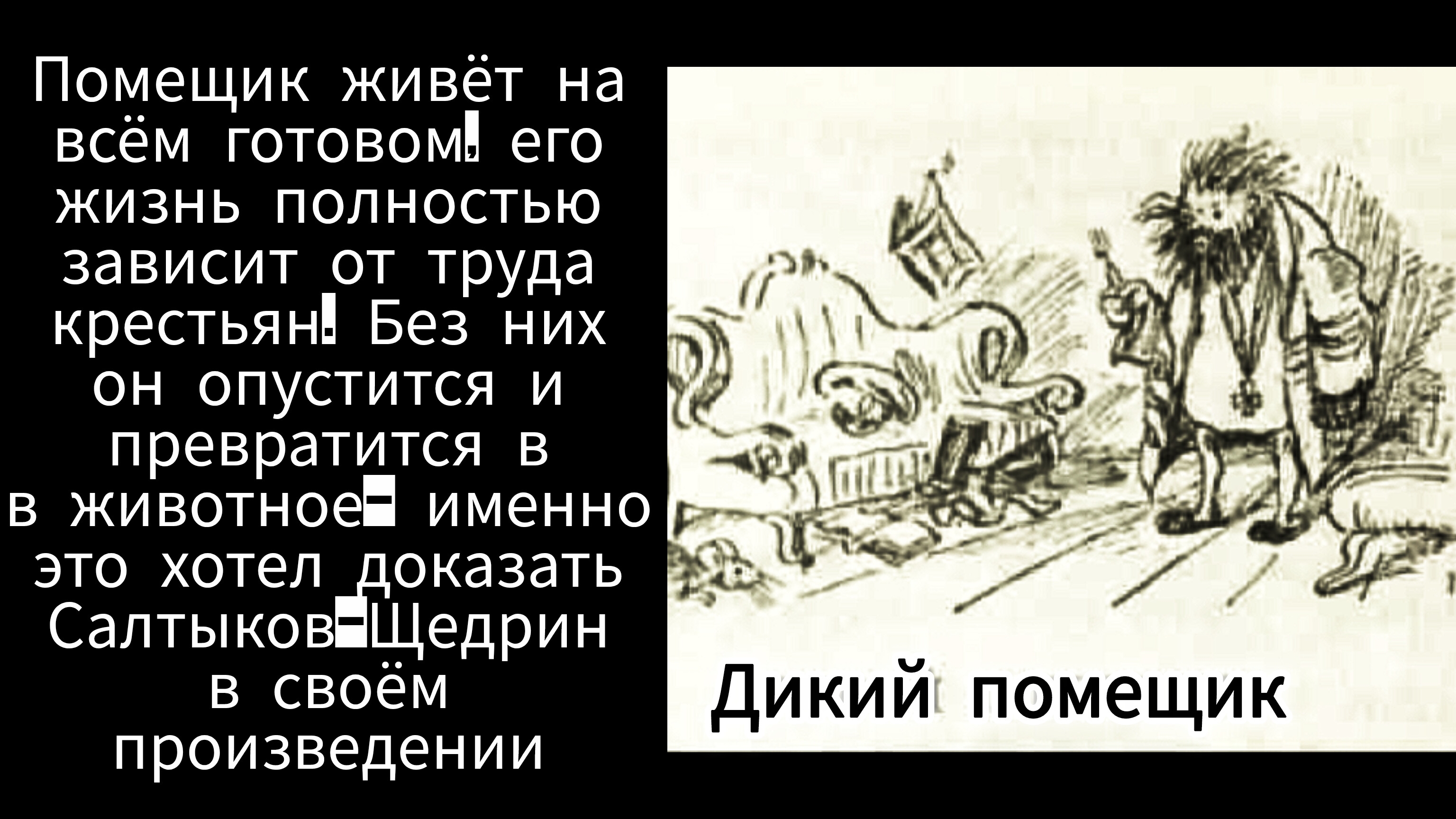 "ДИКИЙ ПОМЕЩИК" Салтыков-Щедрин