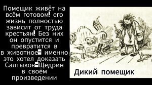 "ДИКИЙ ПОМЕЩИК" Салтыков-Щедрин