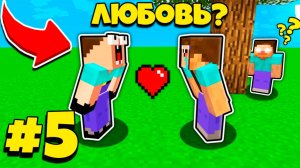 ИСТОРИЯ ЛЮБВИ НУБИКА И ЕГО ДЕВУШКИ В МАЙНКРАФТ? - СЕМЬЯ НУБИКА СЕРИАЛ 5 СЕРИЯ
