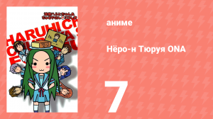 Нёро-н Тюруя ONA 7 серия (аниме-сериал, 2009)