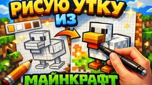 РИСУЮ МИЛУЮ УТКУ ИЗ МАЙНКРАФТ!