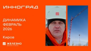 Инноград: ход строительства за февраль