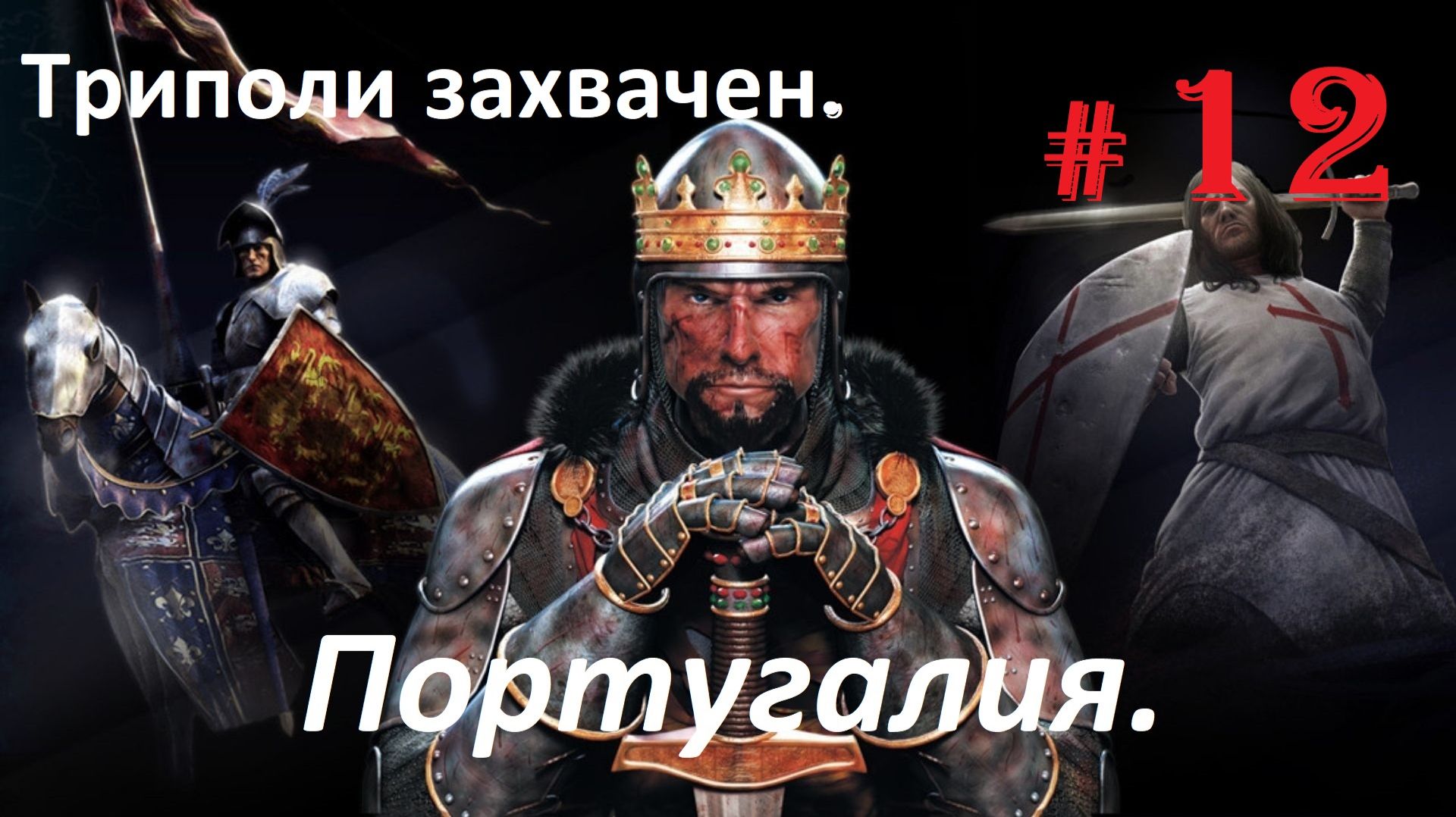 Прохождение «Medieval II Total War» Кампания за Португалию. (Часть 12-я.) Триполи захвачен.