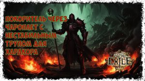 [HC] Path of exile 3.28 Лиг стартер Покоритель через чароплет с нестабильным трупом. Дешево и мощно