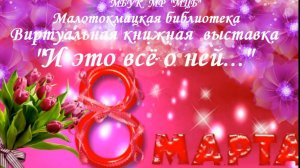 Виртуальная книжная выставка "И это все о ней"