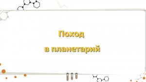 Поход в планетарий