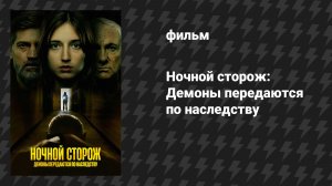 Ночной сторож: Демоны передаются по наследству (фильм, 2023)