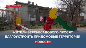 Жители Верхнесадового просят благоустроить придомовые территории