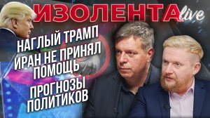 Наглый Трамп | Почему Иран отказался от помощи? | Прогнозы политиков // Татаренков и Кузмак