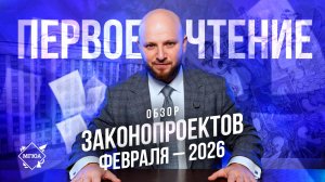 Первое чтение | Законопроекты февраля 2026 г.