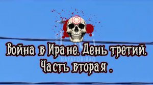 Война в Иране глазами Шамана Раху. День третий. Часть вторая.
