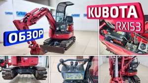 Обзор японского мини-экскаватора Kubota RX153