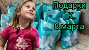 Подарочки к 8 марта в детский сад готовы Генерал вернулся домой