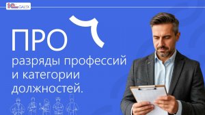 ПРО разряды профессий и категории должностей.