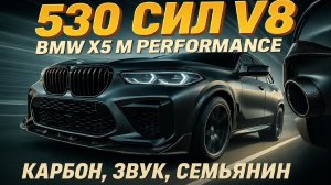 ЗАРЯЖЕНЫЙ СЕМЬЯНИН BMW X5 M Performance