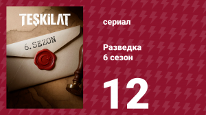 Разведка 6 сезон 12 серия (сериал, 2025)