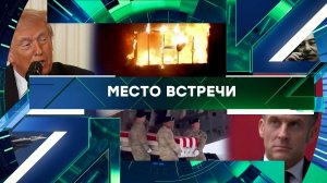 «Место встречи». Выпуск от 3 марта 2026 года