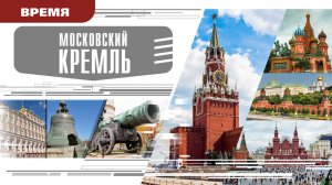 МОСКОВСКИЙ КРЕМЛЬ. Аудиокнига. Время Событие Люди!
