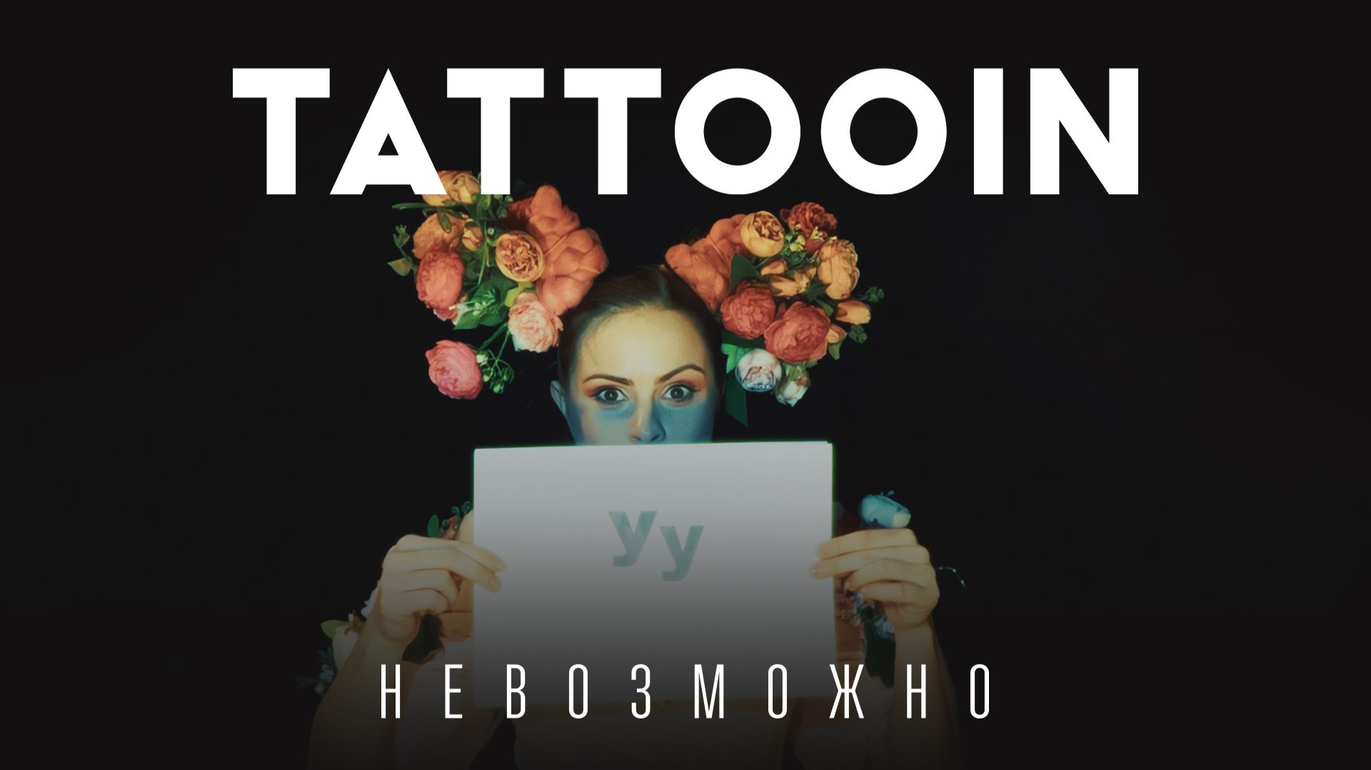 TattooIN – Невозможно (Official video)