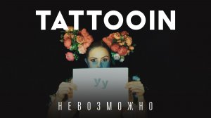 TattooIN – Невозможно (Official video)